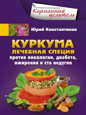 cover image of Куркума. Лечебная специя. Против онкологии, диабета, ожирения и ста недугов
